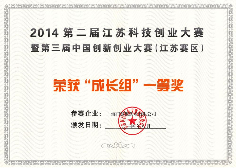2014年江蘇省科技創(chuàng)業(yè)大賽一等獎