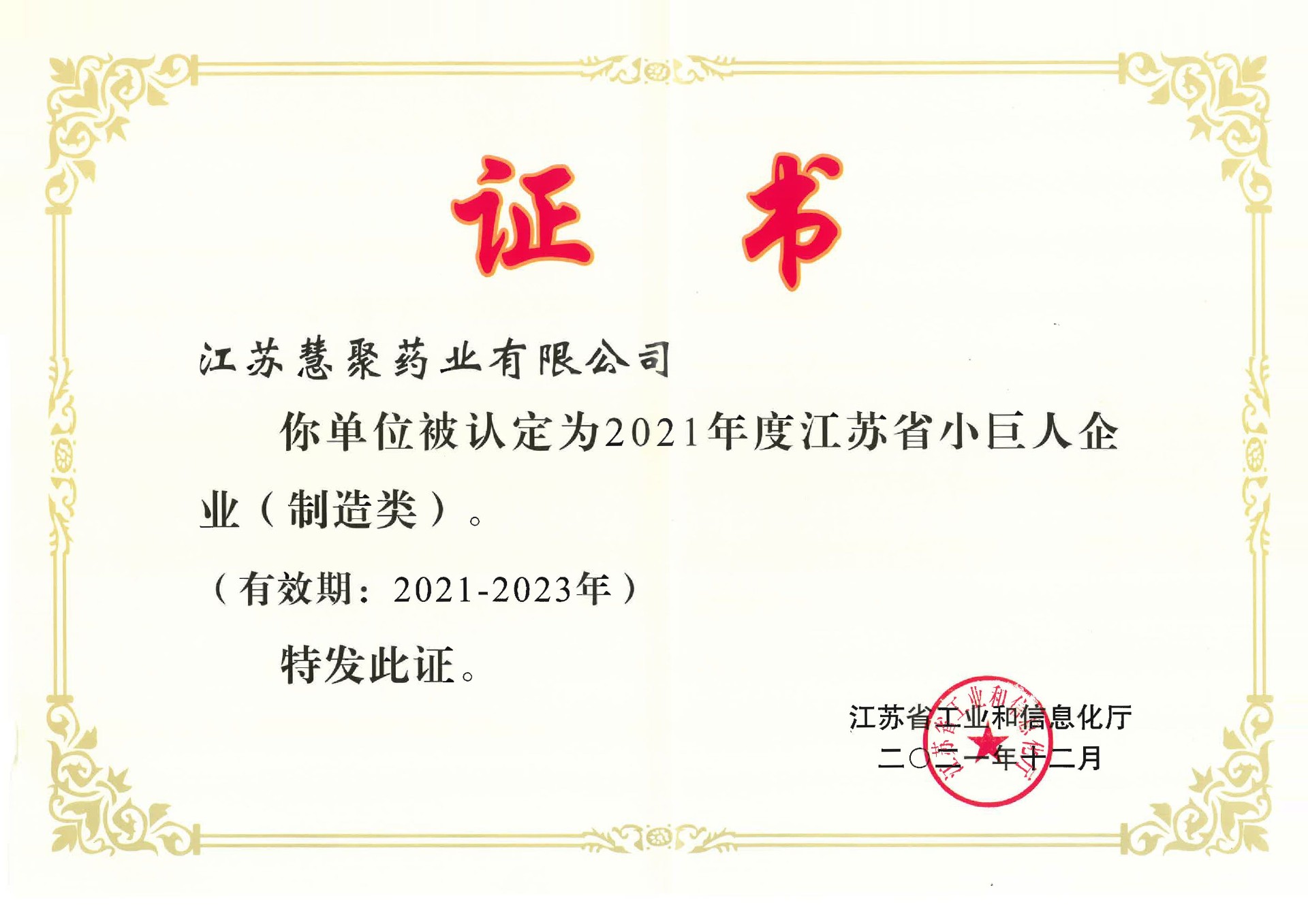 江蘇省小巨人企業(yè)（2021-2023）